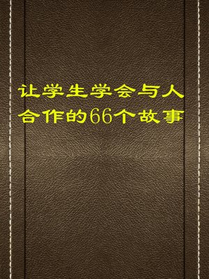 cover image of 让学生学会与人合作的66个故事 (66 Stories that Help Students Learn to Cooperate with Others)